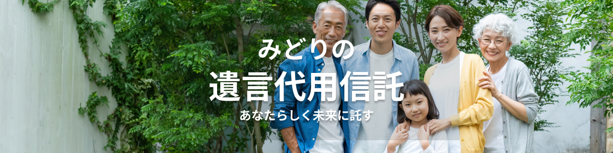 資金管理信託「みどりの遺言代用信託」