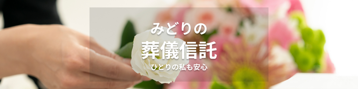 みどりの葬儀信託